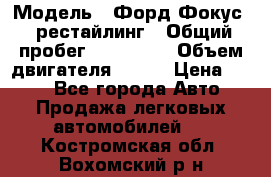  › Модель ­ Форд Фокус 2 рестайлинг › Общий пробег ­ 180 000 › Объем двигателя ­ 100 › Цена ­ 340 - Все города Авто » Продажа легковых автомобилей   . Костромская обл.,Вохомский р-н